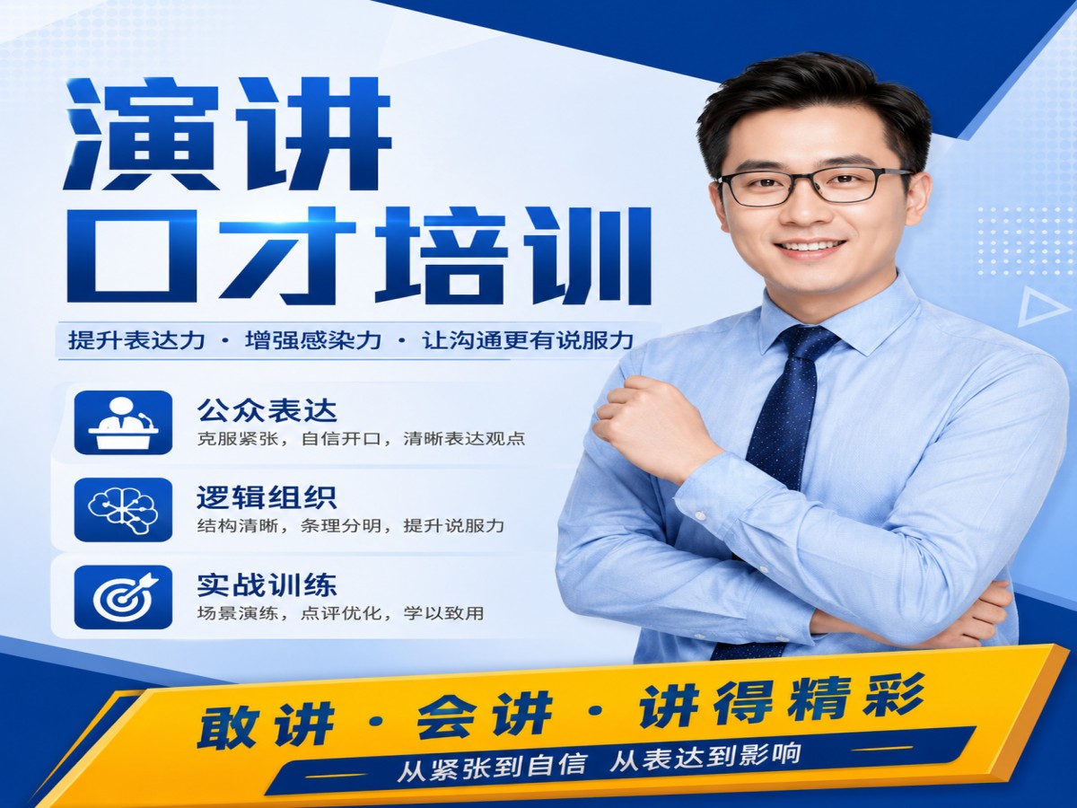 1781844917711312.jpg 37_演讲与口才培训广告设计.jpg