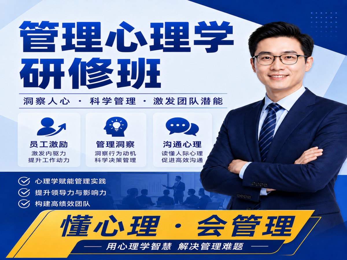 1781845092783352.jpg 40_管理心理学研修班宣传海报.jpg