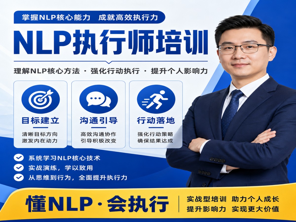 1781845481716380.jpg 03_nlp执行师培训宣传海报.jpg