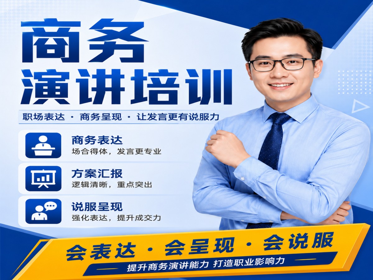 1781845580673948.jpg 13_商务演讲培训提升影响力.jpg