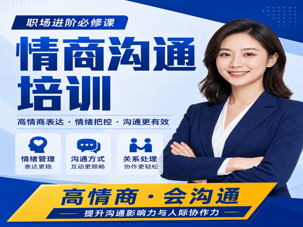 1781846272342246.jpg 43_职场情商沟通培训广告.jpg